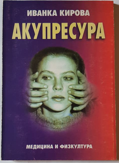 Акупресура | Ортограф - антикварна книжарница