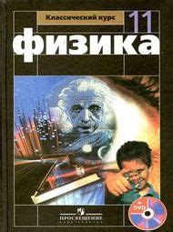 Решебник по физике Мякишев 11 класс