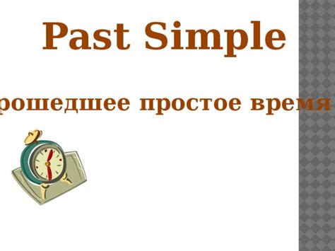 Презентация Past Simple