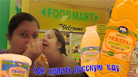 FOODMART - МАГАЗИН ЕВРОПЕЙСКОЙ ЕДЫ В ПАТТАЙЕ | ЧЕСТНЫЕ ШПИОНЫ :) - YouTube