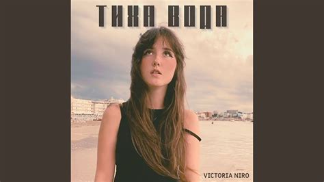 Тиха Вода - YouTube