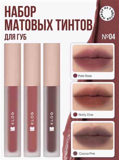 Тинт для губ KLOG Матовый | отзывы