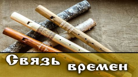 #Связьвремён : делаем дудку нюди - YouTube
