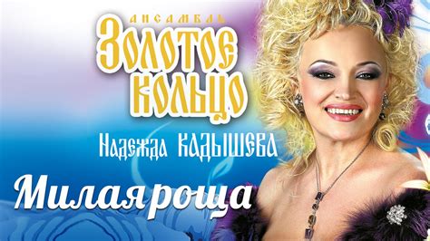 Надежда Кадышева и ансамбль "Золотое Кольцо" – Милая роща / Весь альбом ...
