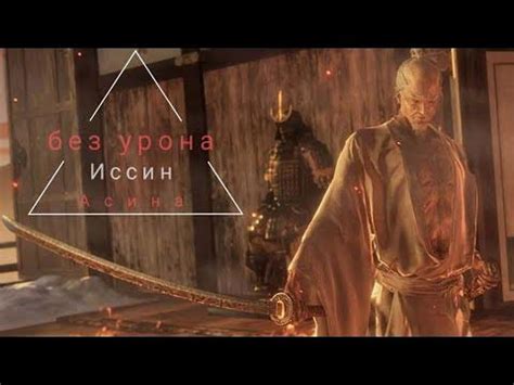 Иссин Асина (без урона) - YouTube