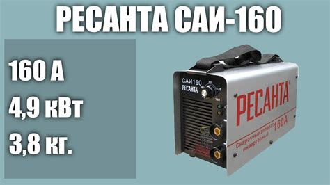 Инверторный сварочный аппарат РЕСАНТА САИ-160 - YouTube