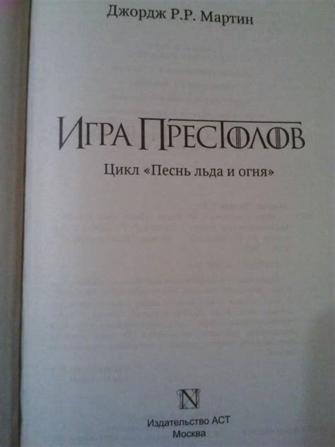 Книга: Игра престолов. Книга 1 - Мартин Джордж Р. Р.. Купить книгу ...
