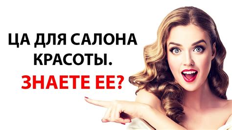 Что такое целевая аудитория Есть салон красоты Не знаешь как определить ...