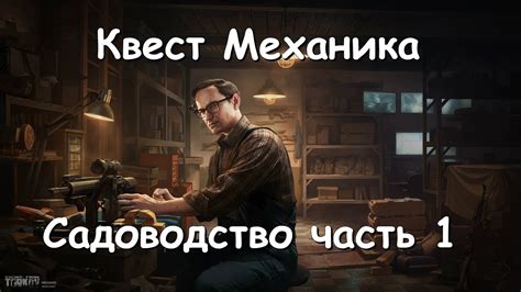 Escape From Tarkov: квест Механика "садоводство" часть 1 - YouTube