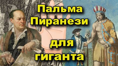 Пальма Пиранези для гиганта. Гиганты в Новом Свете - YouTube
