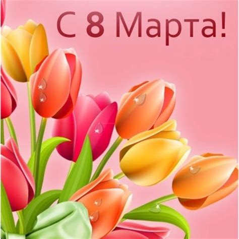Поздравление с 8 марта