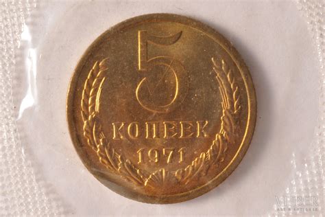 5 копеек, 1971 г., медно-цинковый сплав, СССР, 5 г, Ø 25 мм, Proof