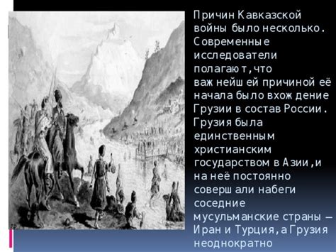 Русско-кавказская война (презентация)