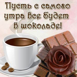 Открытки с добрым Утром кофе | Высказывания о кофе, Цитаты о кофе ...