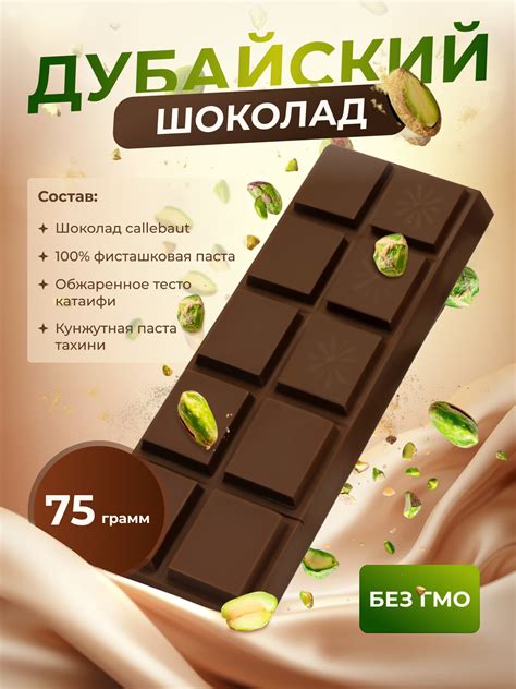 Дубайский шоколад — купить по низкой цене на Яндекс Маркете