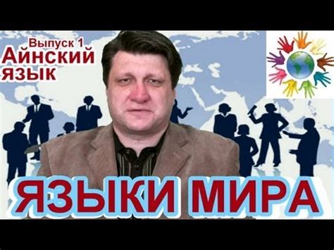 "Языки мира". Выпуск 1. Айнский язык. Ведущий - Герман Дудченко - YouTube
