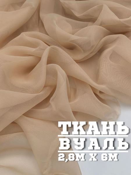 Ткань Вуаль для шитья, для тюли 600 x 280 см, цвет бежевый купить на ...