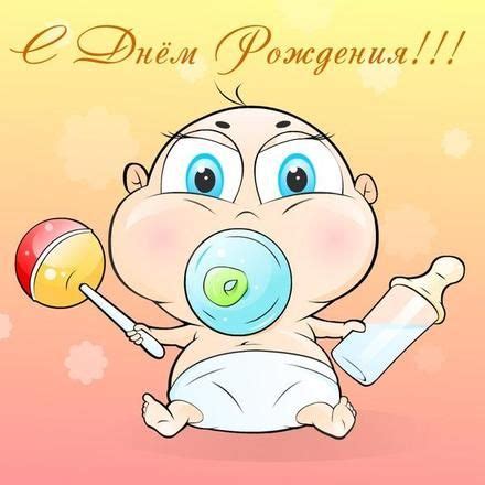 Прикольная открытка на день рождения Малыш. Открытки Прикольная ...