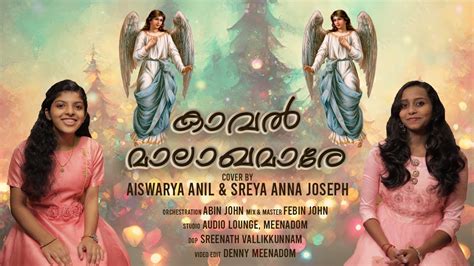 kaval malakhamare cover version sreya anna joseph aiswarya anil