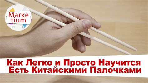 Как Легко и Просто Научится Есть Китайскими Палочками - YouTube