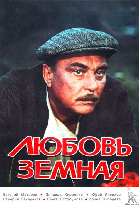 Любовь земная — описание, постер, кадры и фото, видео. Беседка.ТВ