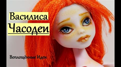 ЧАСОДЕИ ВАСИЛИСА КУКЛА / ООАК и ПАРИК ИЗ ЛЕНТ / Василиса Огнева Феш ...