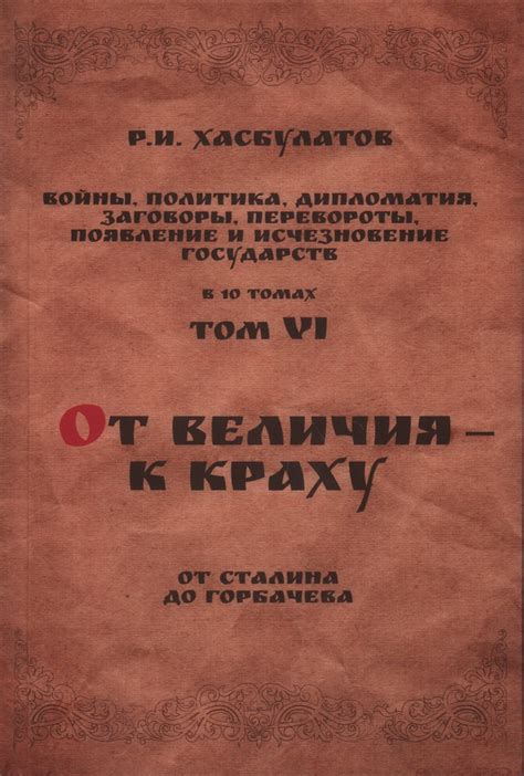 Книга "Войны, политика, дипломатия, заговоры, перевороты, появление и ...