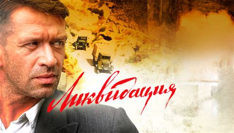 Ликвидация (2007) смотреть онлайн все серии сериала бесплатно на Россия ...