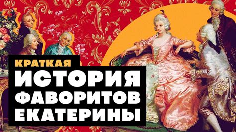 Краткая история ФАВОРИТОВ ЕКАТЕРИНЫ ВЕЛИКОЙ - YouTube