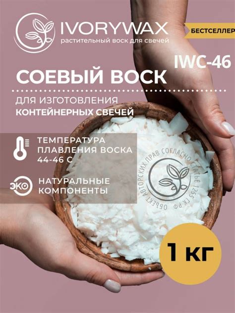 Натуральный соевый воск для контейнерных свечей IVORYWAX, 1 кг - купить ...