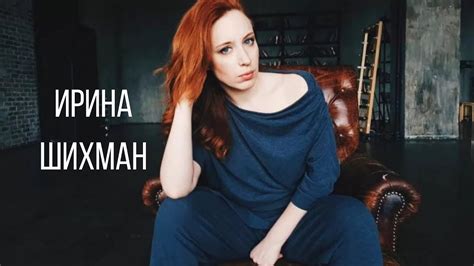 Ирина Шихман. "Абонент доступен"