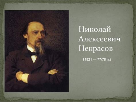 Презентация - Биография Н.А. Некрасова (23 слайда)