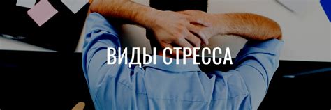Основные виды стресса: их причины и симптомы - PIKACHO