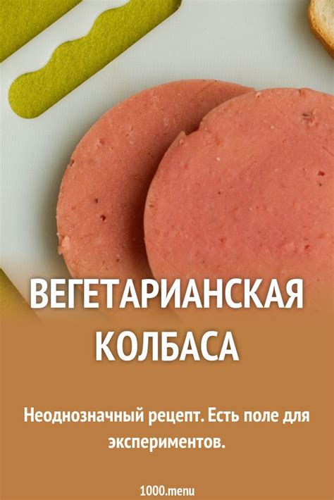 Вегетарианская колбаса рецепт с фото пошагово | Рецепт | Рецепты ...