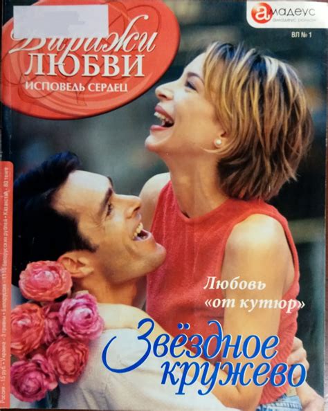 Бельфор Марион - Звёздное кружево: Любовь «от кутюр», скачать бесплатно ...