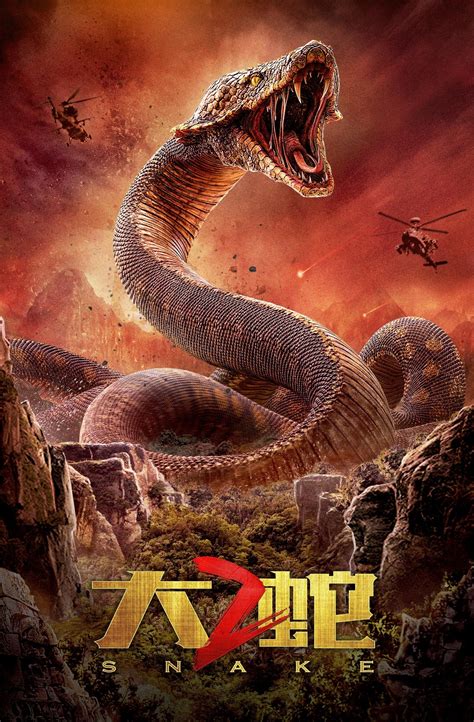 Змеи 2 (фильм, 2019)
