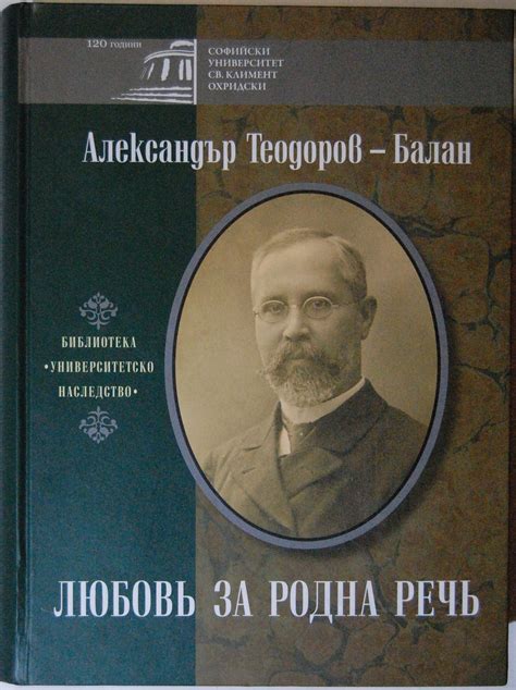 Любовь за родна речь | Ортограф - антикварна книжарница