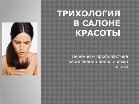 Трихология в салоне красоты - презентация онлайн
