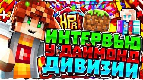 ИНТЕРВЬЮ У ДАЙМОНД ДИВИЗИИ - YouTube