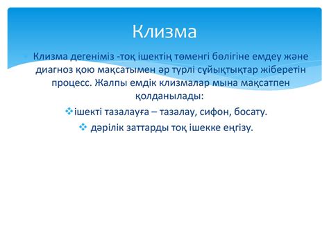 Клизма. Клизманың түрлері - презентация онлайн