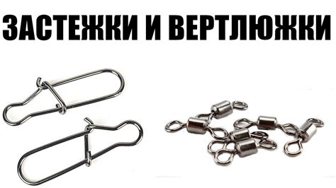 Рыболовные застежки и вертлюжки – секрет надежной оснастки!👍💯 - YouTube