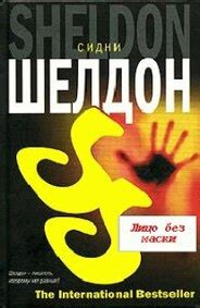 Аудиокнига Лицо без маски. Сидни Шелдон - слушать онлайн бесплатно