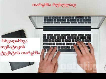 თარგმნა რუსულად, თარგმნა ქართულად