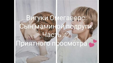 Вигуки Омегаверс. Сын маминой подруги. Часть 10. - YouTube