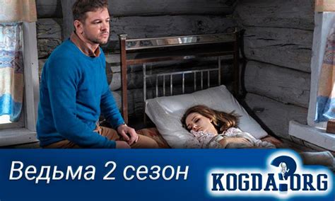 Ведьма 2 Сезон: Дата Выхода Новых Серий (Сериал)