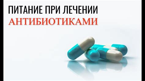 Питание при лечении антибактериальными препаратами - YouTube