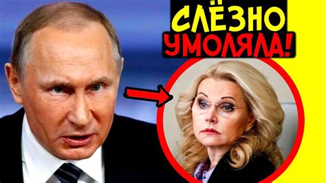 ЧАС НАЗАД! ПУТИН ВЗЯЛ ЗА ШЕЮ ВИЦЕ ПРЕМЬЕРА ГОЛИКОВУ! БЕЛОУСОВ В ЯРОСТИ ...