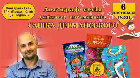 Сашко Дерманський проведе автограф-сесію у Вінниці