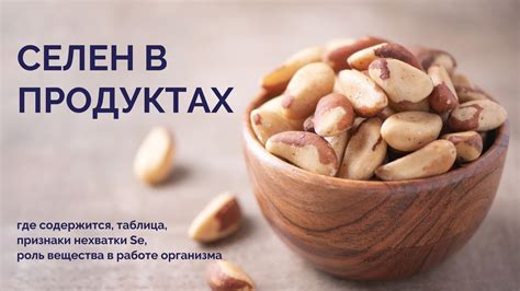 Селен в продуктах: где содержится, таблица, признаки нехватки Se, роль ...