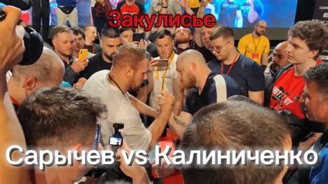 Кирилл Сарычев vs Сергей Калиниченко - YouTube